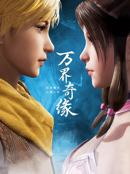 万界奇缘第08集