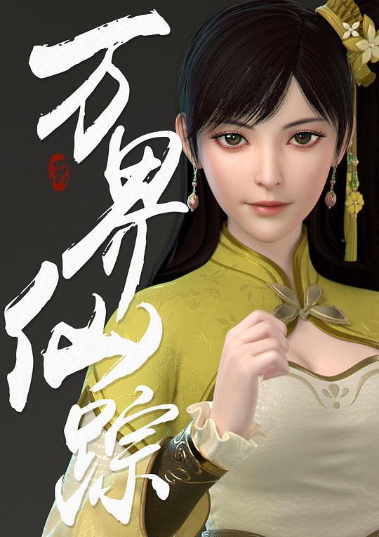 万界仙踪第3季第37集