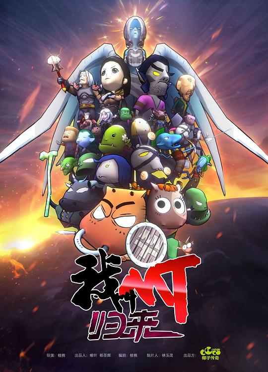 我叫MT：归来第03集