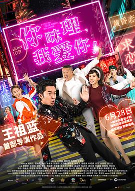 你咪理，我爱你！正片