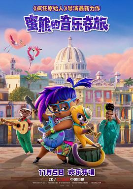 蜜熊的音乐奇旅正片