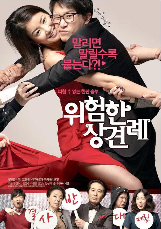 危险的见面礼正片