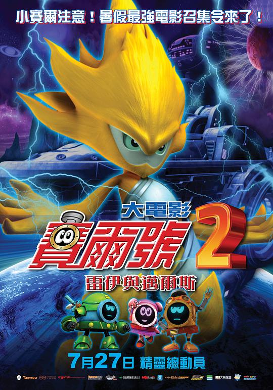 赛尔号大电影2之雷伊与迈尔斯正片