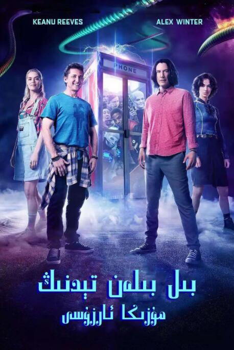 比尔和泰德寻歌记正片