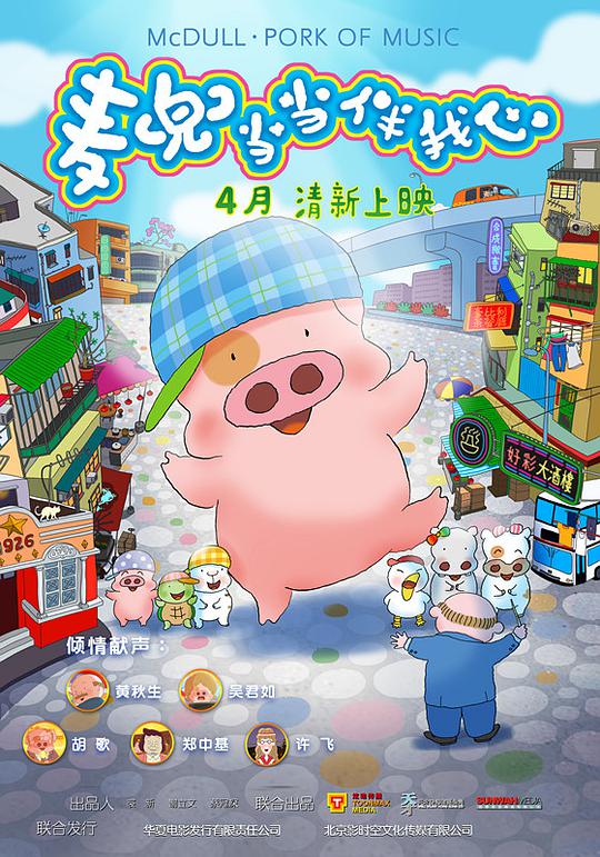 麦兜·当当伴我心正片