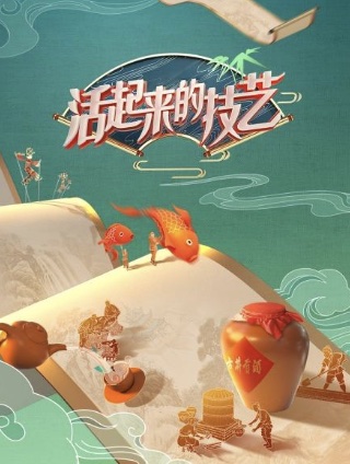 活起来的技艺第20220702期