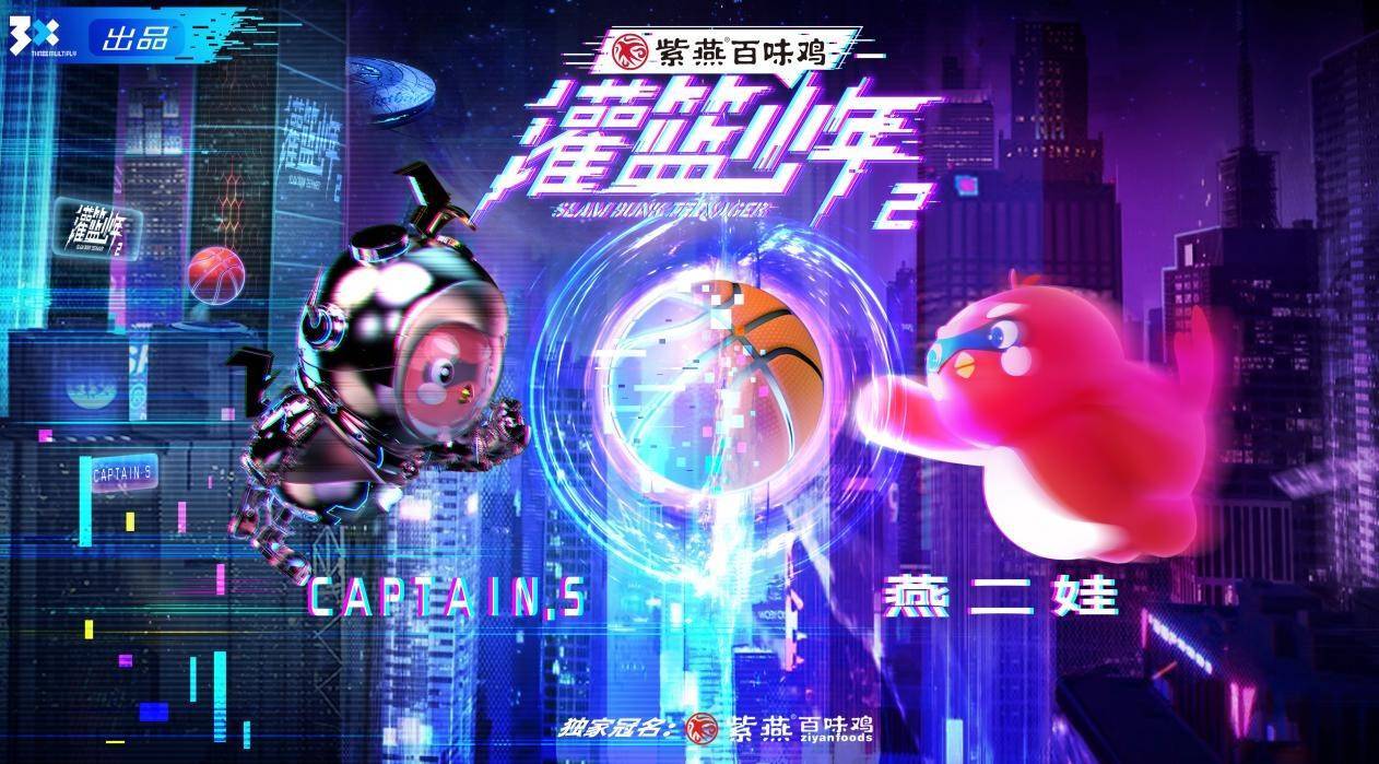 灌篮少年第二季第05期