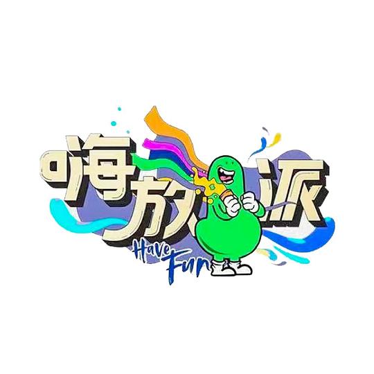 嗨放派第二季第20220806期