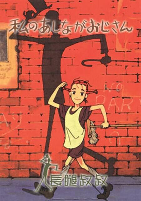 长腿叔叔第06集