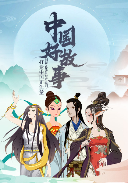 中国好故事第08集