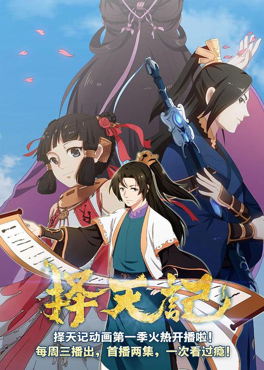 择天记第二季第02集