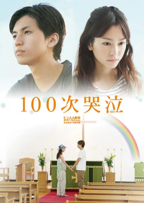 100次哭泣正片