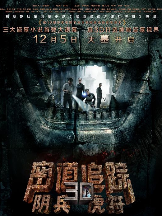 密道追踪之阴兵虎符正片