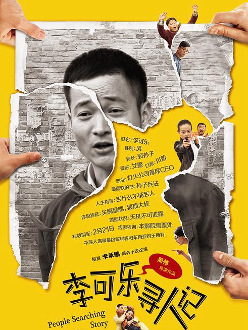 李可乐寻人记正片