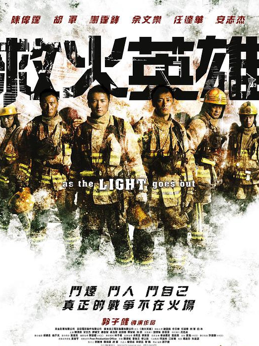 救火英雄正片
