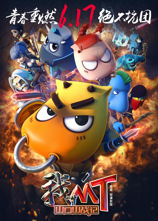 我叫MT之山口山战记正片