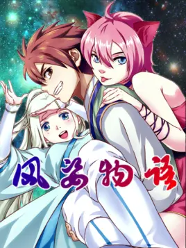 风姿物语第11集