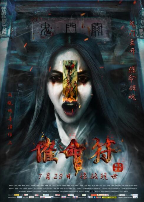 催命符之劫后重生正片