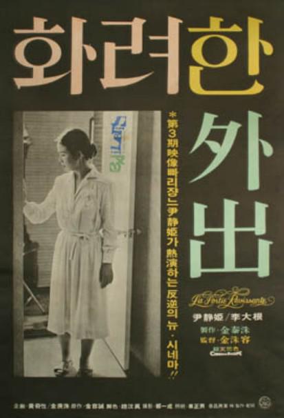 华丽的外出正片