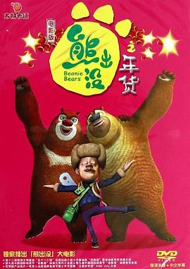 熊出没之年货正片