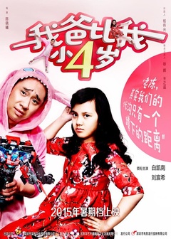 我爸比我小四岁正片