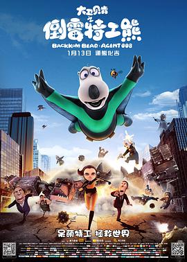 大卫贝肯之倒霉特工熊正片