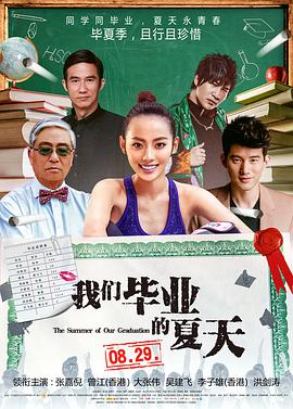我们毕业的夏天正片