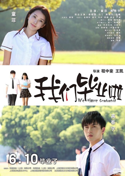 我们毕业啦正片