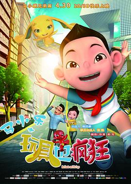 马小乐之玩具也疯狂正片