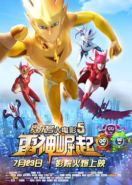 赛尔号大电影5：雷神崛起正片