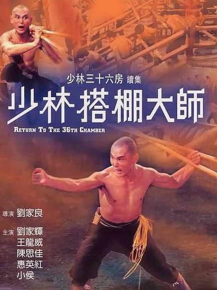 少林搭棚大师正片