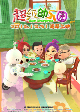 超级幼儿园正片