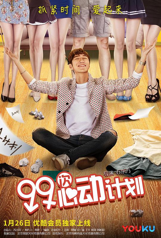 99次心动计划正片