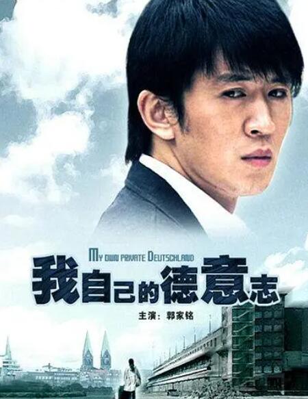 我自己的德意志正片