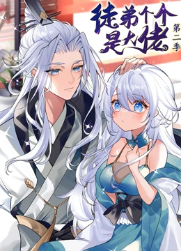 徒弟个个是大佬第二季第01集