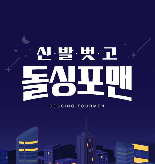 脱鞋恢单4men第20240625期