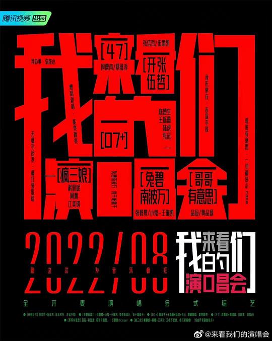 来看我们的演唱会第04期加更