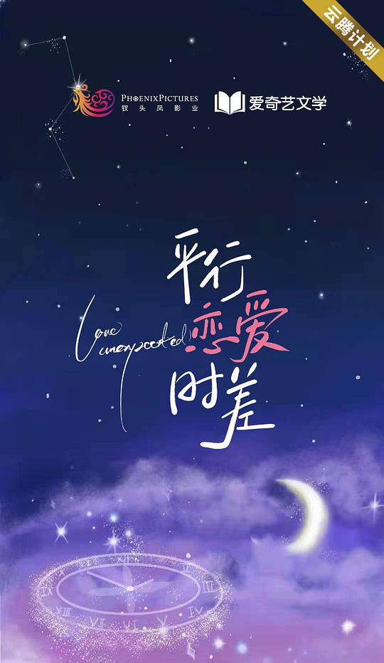 平行恋爱时差第15集