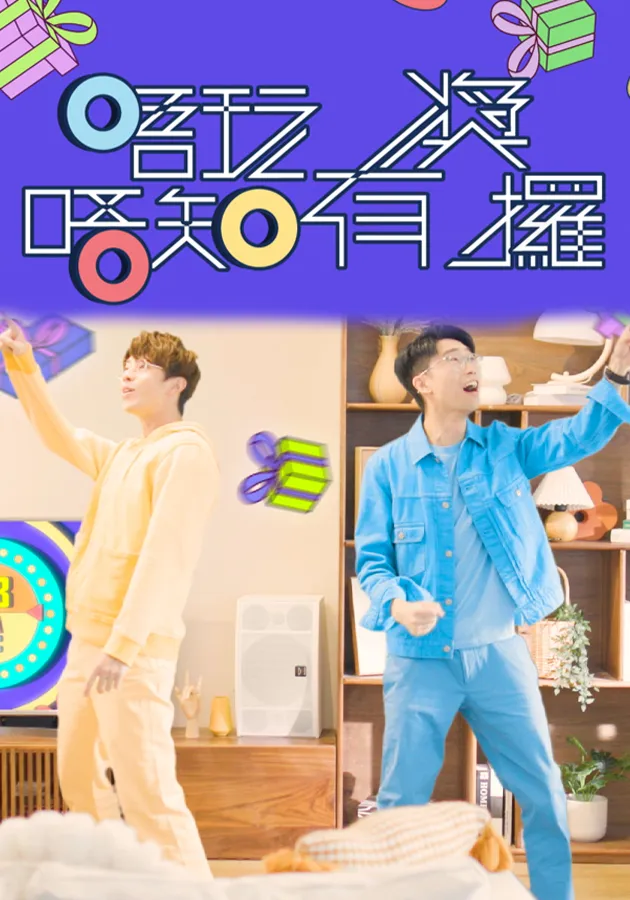 唔玩唔知有奖攞第03集