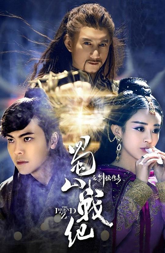 蜀山战纪之剑侠传奇第34集