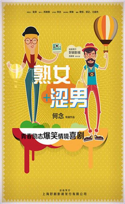 淑女涩男第35集(大结局)