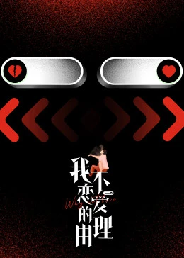 我不恋爱的理由第10期