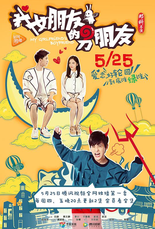 我女朋友的男朋友第13集