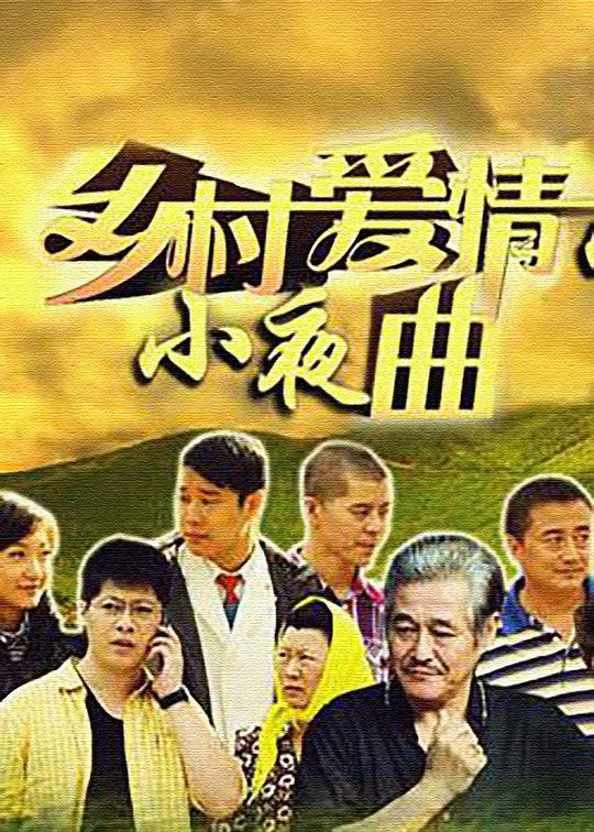 乡村爱情5第23集