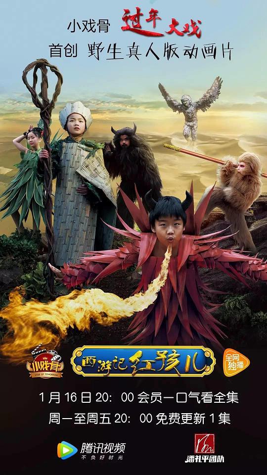 小戏骨：西游记之红孩儿第04集