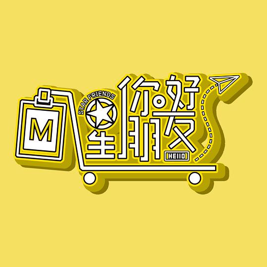 你好星朋友第20241012期