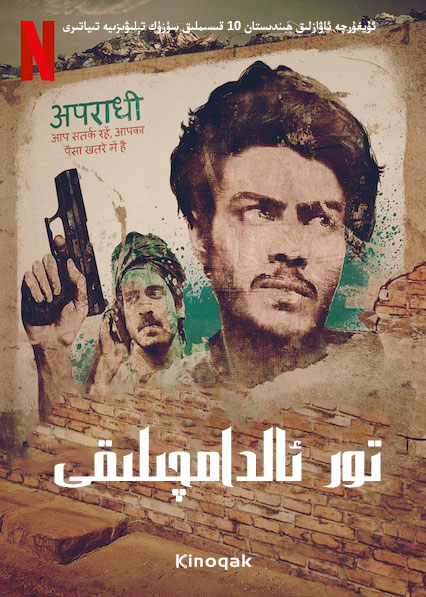 贾姆塔拉：骗你没商量第02集