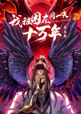 我被困在同一天十万年第三季第01集