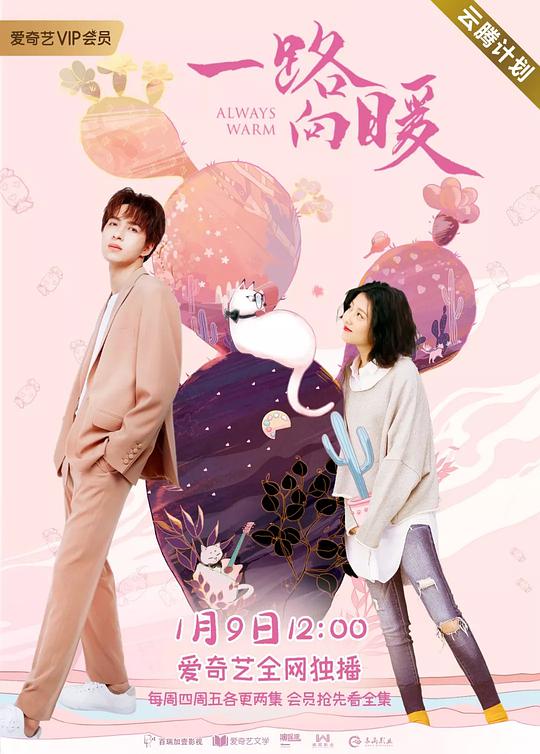 一路向暖第11集