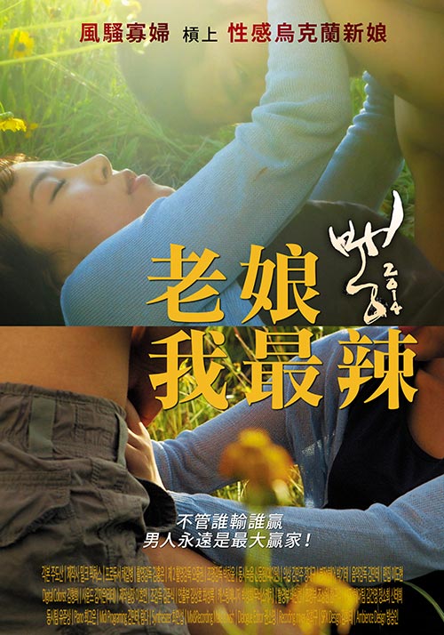 老娘我最辣正片